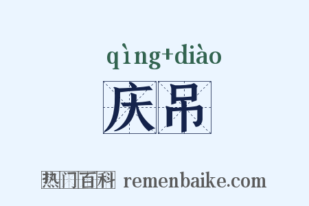 庆吊是什么意思的图片